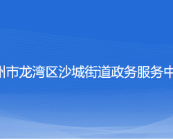 温州市龙湾区沙城街道政务服务中心