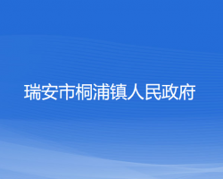 瑞安市桐浦镇人民政府