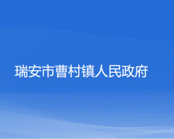 瑞安市曹村镇人民政府