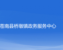 苍南县桥墩镇政务服务中心