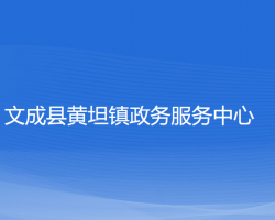 文成县黄坦镇政务服务中心
