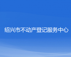 绍兴市不动产登记服务中心