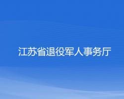 江苏省退役军人事务厅