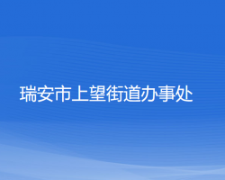 瑞安市上望街道办事处