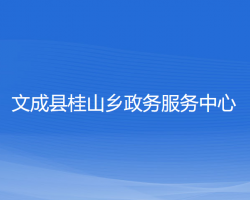 文成县桂山乡​政务服务中心