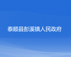 泰顺县彭溪镇人民政府