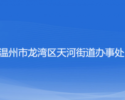 温州市龙湾区天河街道办事处