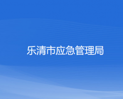 乐清市应急管理局