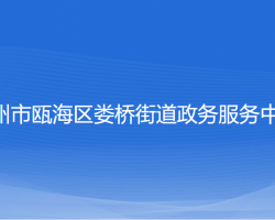 温州市瓯海区娄桥街道政务服务中心