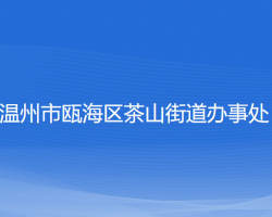 温州市瓯海区茶山街道办事处