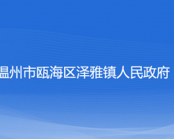 温州市瓯海区泽雅镇人民政府