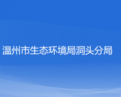 温州市生态环境局洞头分局