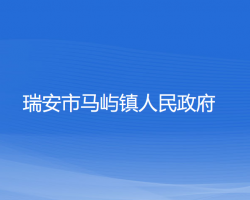 瑞安市马屿镇人民政府