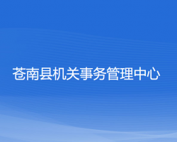 苍南县机关事务管理中心"