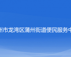 温州市龙湾区蒲州街道便民服务中心