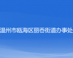 温州市瓯海区丽岙街道办事处