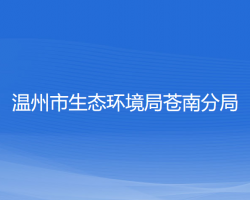 温州市生态环境局苍南分局