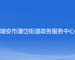 瑞安市潘岱街道政务服务中心