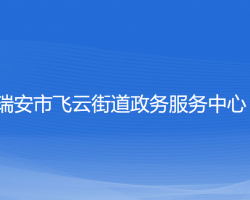 瑞安市飞云街道政务服务中心