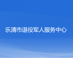 乐清市退役军人服务中心