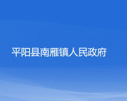 平阳县南雁镇人民政府