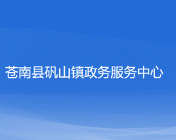 苍南县矾山镇政务服务中心