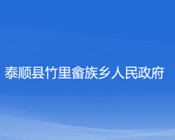 泰顺县竹里畲族乡人民政府