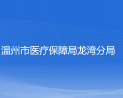 温州市医疗保障局龙湾分局