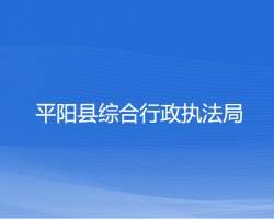 平阳县综合行政执法局