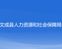 文成县人力资源和社会保障