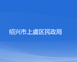 绍兴市上虞区民政局