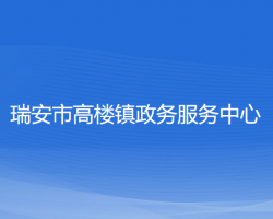 瑞安市高楼镇政务服务中心