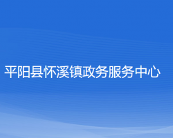 平阳县怀溪镇政务服务中心