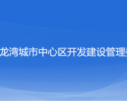 温州市龙湾城市中心区开发建设管理委员会