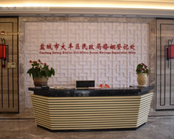 盐城经济技术开发区民政局婚姻登记处默认相册