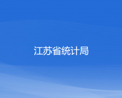 江苏省统计局默认相册