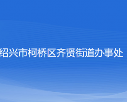 绍兴市柯桥区齐贤街道办事处