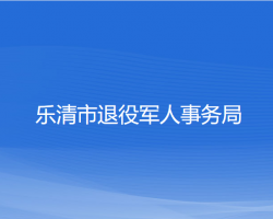 乐清市退役军人事务局