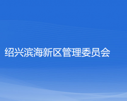 绍兴滨海新区管理委员会