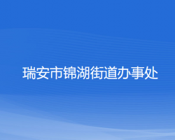 瑞安市锦湖街道办事处