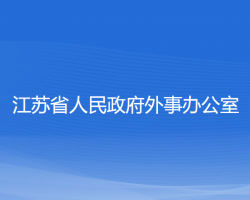 江苏省人民政府外事办公室