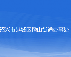 绍兴市越城区稽山街道办事处