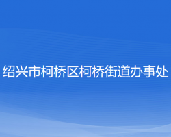 绍兴市柯桥区柯桥街道办事处