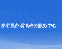 泰顺县彭溪镇政务服务中心