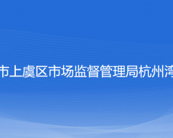 绍兴市上虞区市场监督管理局杭州湾分局