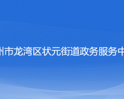 温州市龙湾区状元街道政务服务中心