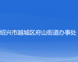 绍兴市越城区府山街道办事处