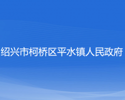 绍兴市柯桥区平水镇人民政府