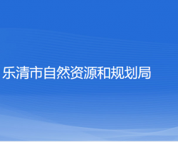 乐清市自然资源和规划局