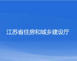 江苏省住房和城乡建设厅默认相册